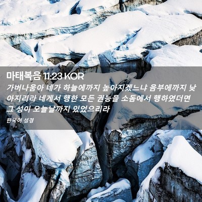 Picture 02 - 마태복음 11:23 KOR - 가버나움아 네가 하늘에까지 - Bible Verse Picture