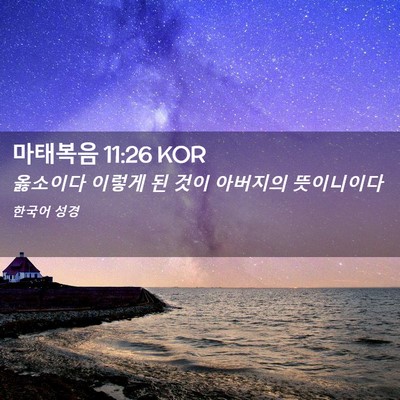 Picture 02 - 마태복음 11:26 KOR - 옳소이다 이렇게 된 것이 아버지의 - Bible Verse Picture