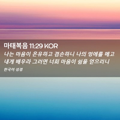 Picture 02 - 마태복음 11:29 KOR - 나는 마음이 온유하고 겸손하니 나의 - Bible Verse Picture