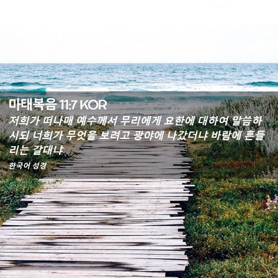 Picture 02 - 마태복음 11:7 KOR - 저희가 떠나매 예수께서 무리에게 - Bible Verse Picture