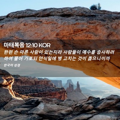 Picture 02 - 마태복음 12:10 KOR - 한편 손 마른 사람이 있는지라 - Bible Verse Picture