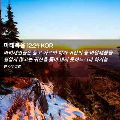 Picture 02 - 마태복음 12:24 KOR - 바리새인들은 듣고 가로되 이가 - Bible Verse Picture