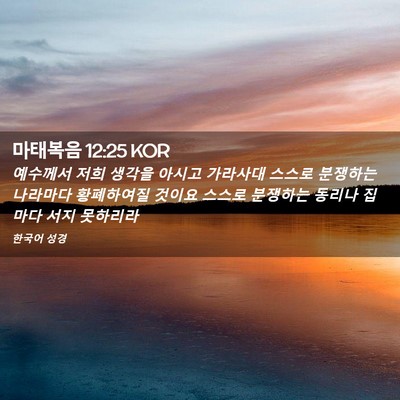 Picture 02 - 마태복음 12:25 KOR - 예수께서 저희 생각을 아시고 - Bible Verse Picture