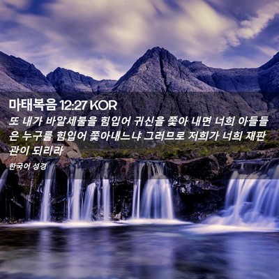Picture 02 - 마태복음 12:27 KOR - 또 내가 바알세불을 힘입어 귀신을 - Bible Verse Picture