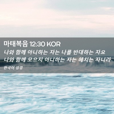 Picture 02 - 마태복음 12:30 KOR - 나와 함께 아니하는 자는 나를 - Bible Verse Picture