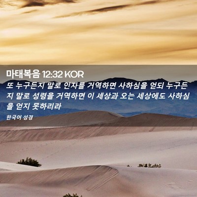 Picture 02 - 마태복음 12:32 KOR - 또 누구든지 말로 인자를 거역하면 - Bible Verse Picture