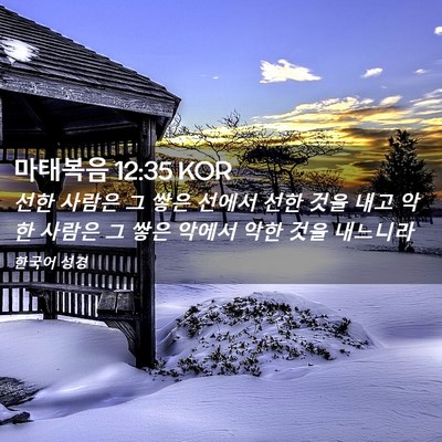 Picture 02 - 마태복음 12:35 KOR - 선한 사람은 그 쌓은 선에서 선한 - Bible Verse Picture