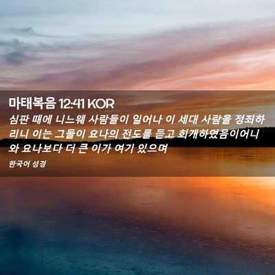 Picture 02 - 마태복음 12:41 KOR - 심판 때에 니느웨 사람들이 일어나 - Bible Verse Picture