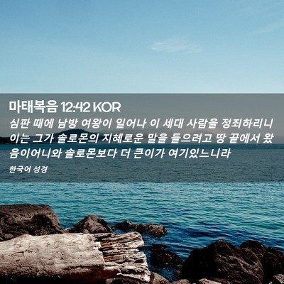 Picture 02 - 마태복음 12:42 KOR - 심판 때에 남방 여왕이 일어나 이 - Bible Verse Picture