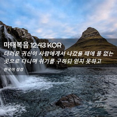 Picture 02 - 마태복음 12:43 KOR - 더러운 귀신이 사람에게서 나갔을 - Bible Verse Picture