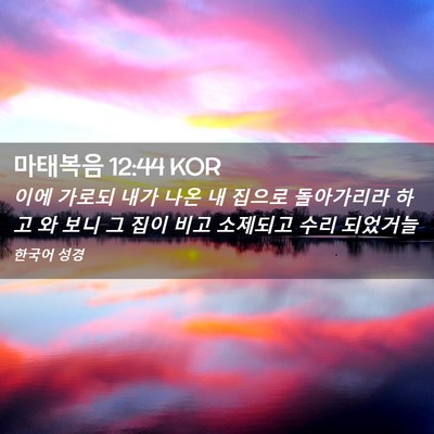 Picture 02 - 마태복음 12:44 KOR - 이에 가로되 내가 나온 내 집으로 - Bible Verse Picture