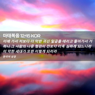 Picture 02 - 마태복음 12:45 KOR - 이에 가서 저보다 더 악한 귀신 - Bible Verse Picture