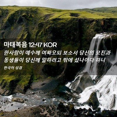 Picture 02 - 마태복음 12:47 KOR - 한사람이 예수께 여짜오되 보소서 - Bible Verse Picture