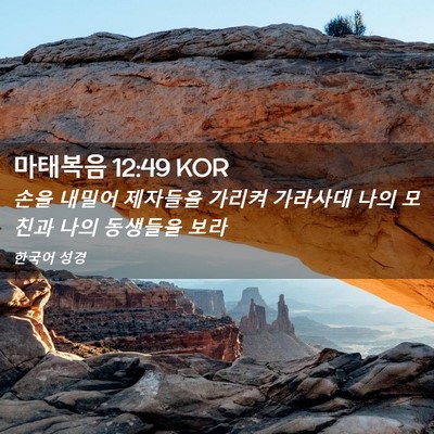 Picture 02 - 마태복음 12:49 KOR - 손을 내밀어 제자들을 가리켜 - Bible Verse Picture