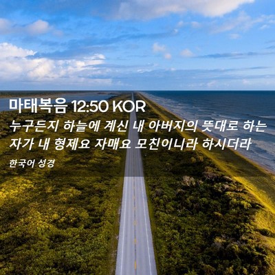 Picture 02 - 마태복음 12:50 KOR - 누구든지 하늘에 계신 내 아버지의 - Bible Verse Picture