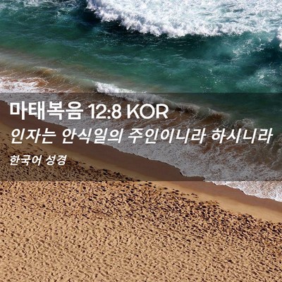 Picture 02 - 마태복음 12:8 KOR - 인자는 안식일의 주인이니라 - Bible Verse Picture