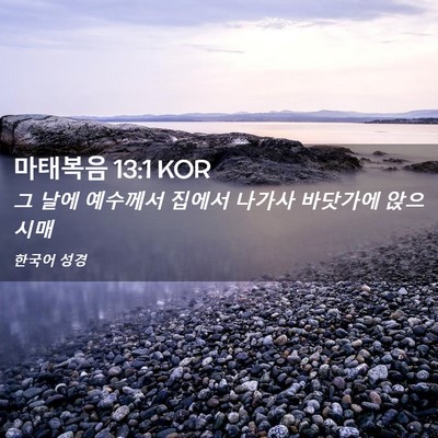 Picture 02 - 마태복음 13:1 KOR - 그 날에 예수께서 집에서 나가사 - Bible Verse Picture