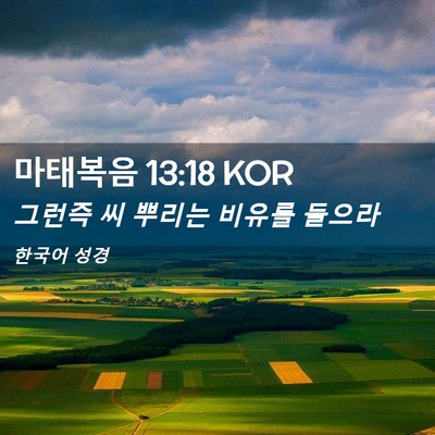 Picture 02 - 마태복음 13:18 KOR - 그런즉 씨 뿌리는 비유를 - Bible Verse Picture
