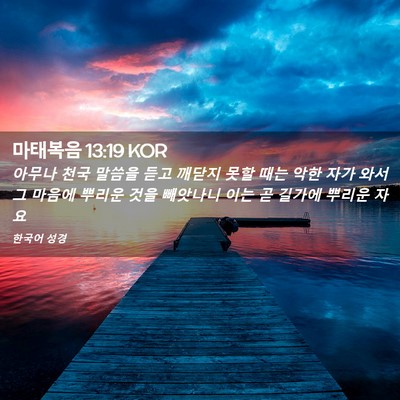 Picture 02 - 마태복음 13:19 KOR - 아무나 천국 말씀을 듣고 깨닫지 - Bible Verse Picture