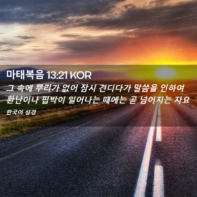 Picture 02 - 마태복음 13:21 KOR - 그 속에 뿌리가 없어 잠시 견디다가 - Bible Verse Picture