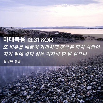 Picture 02 - 마태복음 13:31 KOR - 또 비유를 베풀어 가라사대 천국은 - Bible Verse Picture
