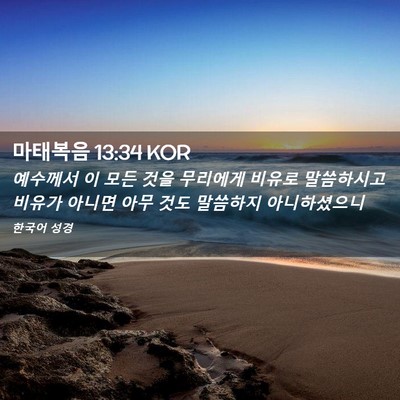 Picture 02 - 마태복음 13:34 KOR - 예수께서 이 모든 것을 무리에게 - Bible Verse Picture