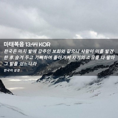 Picture 02 - 마태복음 13:44 KOR - 천국은 마치 밭에 감추인 보화와 - Bible Verse Picture