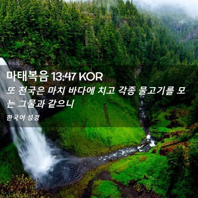 Picture 02 - 마태복음 13:47 KOR - 또 천국은 마치 바다에 치고 각종 - Bible Verse Picture
