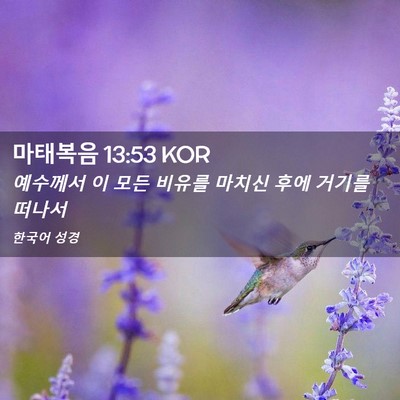 Picture 02 - 마태복음 13:53 KOR - 예수께서 이 모든 비유를 마치신 - Bible Verse Picture