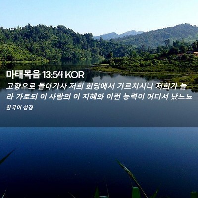 Picture 02 - 마태복음 13:54 KOR - 고향으로 돌아가사 저희 회당에서 - Bible Verse Picture