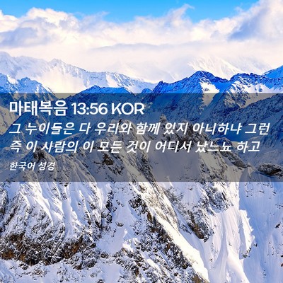 Picture 02 - 마태복음 13:56 KOR - 그 누이들은 다 우리와 함께 있지 - Bible Verse Picture