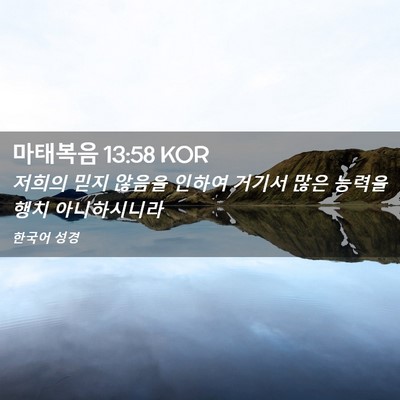 Picture 02 - 마태복음 13:58 KOR - 저희의 믿지 않음을 인하여 거기서 - Bible Verse Picture
