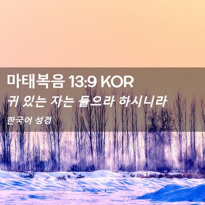 Picture 02 - 마태복음 13:9 KOR - 귀 있는 자는 들으라 - Bible Verse Picture