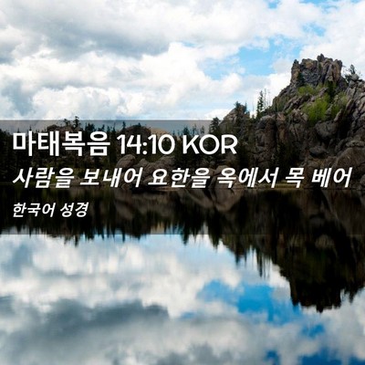 Picture 02 - 마태복음 14:10 KOR - 사람을 보내어 요한을 옥에서 목 - Bible Verse Picture