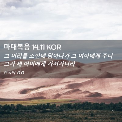 Picture 02 - 마태복음 14:11 KOR - 그 머리를 소반에 담아다가 그 - Bible Verse Picture