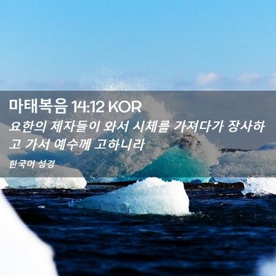 Picture 02 - 마태복음 14:12 KOR - 요한의 제자들이 와서 시체를 - Bible Verse Picture