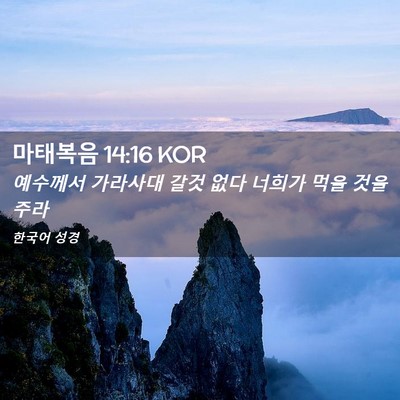 Picture 02 - 마태복음 14:16 KOR - 예수께서 가라사대 갈것 없다 너희가 - Bible Verse Picture