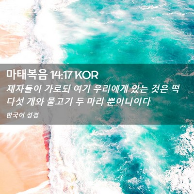 Picture 02 - 마태복음 14:17 KOR - 제자들이 가로되 여기 우리에게 있는 - Bible Verse Picture