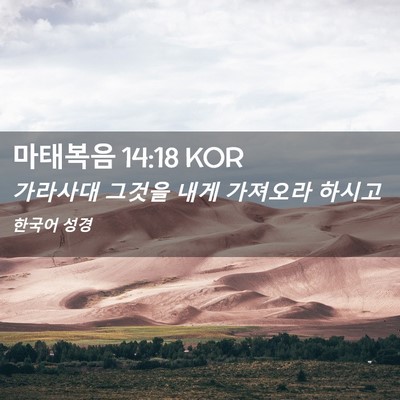 Picture 02 - 마태복음 14:18 KOR - 가라사대 그것을 내게 가져오라 - Bible Verse Picture