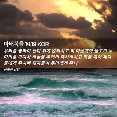 Picture 02 - 마태복음 14:19 KOR - 무리를 명하여 잔디 위에 앉히시고 - Bible Verse Picture