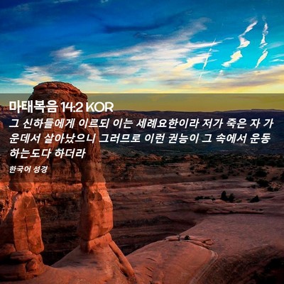 Picture 02 - 마태복음 14:2 KOR - 그 신하들에게 이르되 이는 - Bible Verse Picture