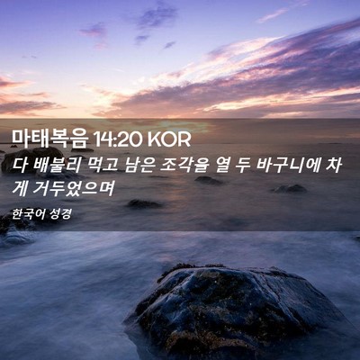 Picture 02 - 마태복음 14:20 KOR - 다 배불리 먹고 남은 조각을 열 두 - Bible Verse Picture