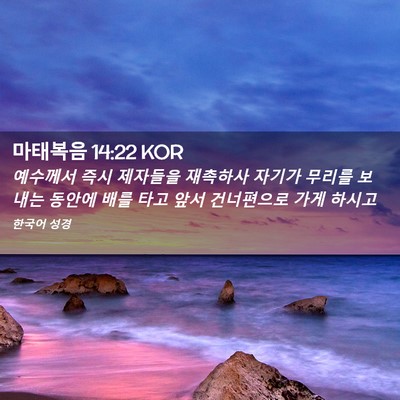 Picture 02 - 마태복음 14:22 KOR - 예수께서 즉시 제자들을 재촉하사 - Bible Verse Picture