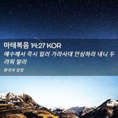 Picture 02 - 마태복음 14:27 KOR - 예수께서 즉시 일러 가라사대 - Bible Verse Picture