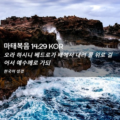 Picture 02 - 마태복음 14:29 KOR - 오라 하시니 베드로가 배에서 내려 - Bible Verse Picture