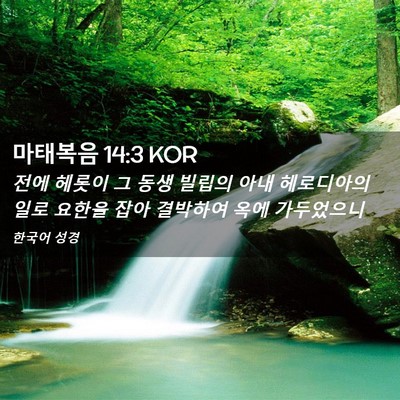 Picture 02 - 마태복음 14:3 KOR - 전에 헤롯이 그 동생 빌립의 아내 - Bible Verse Picture