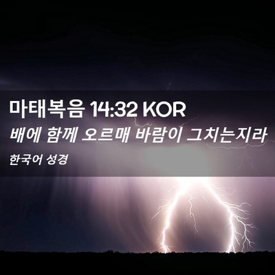 Picture 02 - 마태복음 14:32 KOR - 배에 함께 오르매 바람이 - Bible Verse Picture