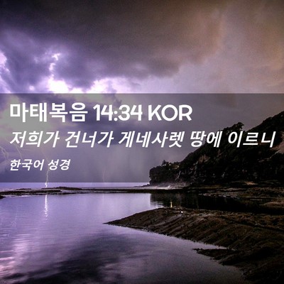Picture 02 - 마태복음 14:34 KOR - 저희가 건너가 게네사렛 땅에 - Bible Verse Picture