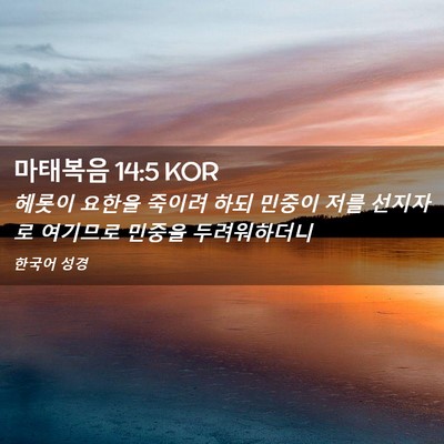 Picture 02 - 마태복음 14:5 KOR - 헤롯이 요한을 죽이려 하되 민중이 - Bible Verse Picture