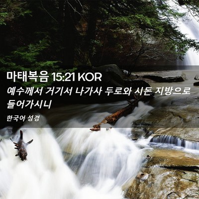 Picture 02 - 마태복음 15:21 KOR - 예수께서 거기서 나가사 두로와 시돈 - Bible Verse Picture